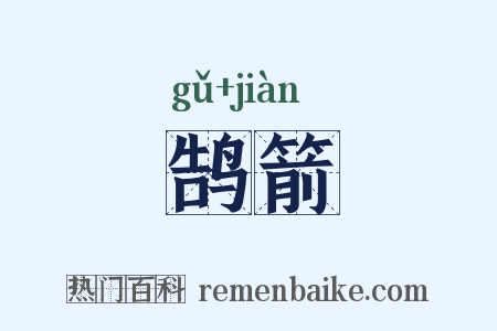 鹄箭是什么意思的图片